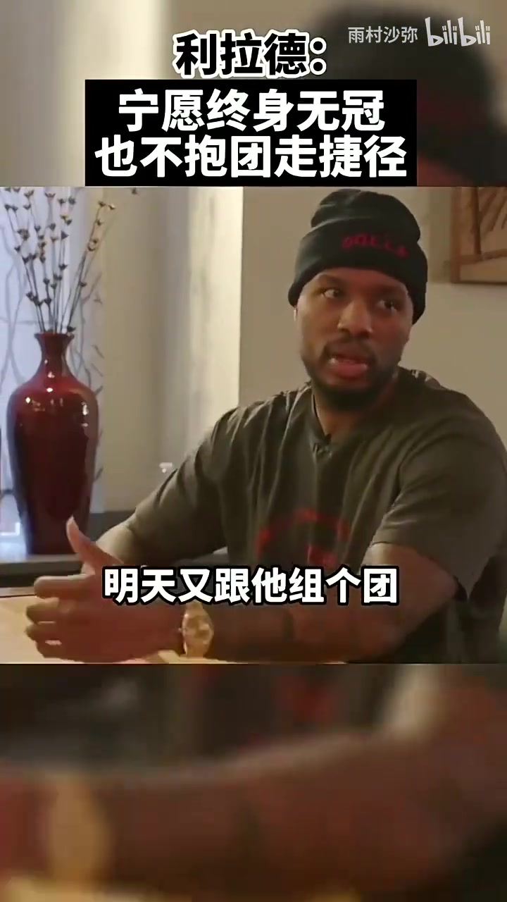 硬氣利拉德此前寧愿終身無冠也不愿抱團走捷徑