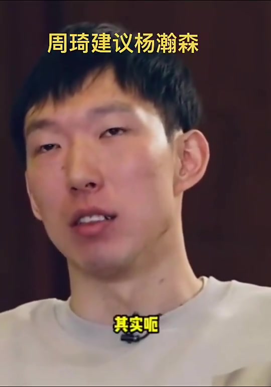 周琦曾給楊瀚森建議打NBA一定要放平心態(tài) 說實話黑人瞧不起我們