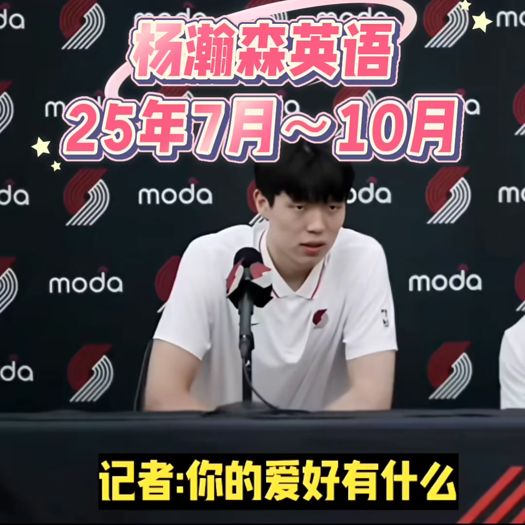 看看楊瀚森7月到10月英語提升的情況感覺進步不大呀