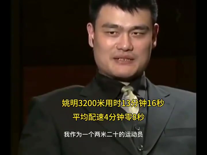 姚明當(dāng)年跑3200米僅用時(shí)13分16秒這是什么概念啊