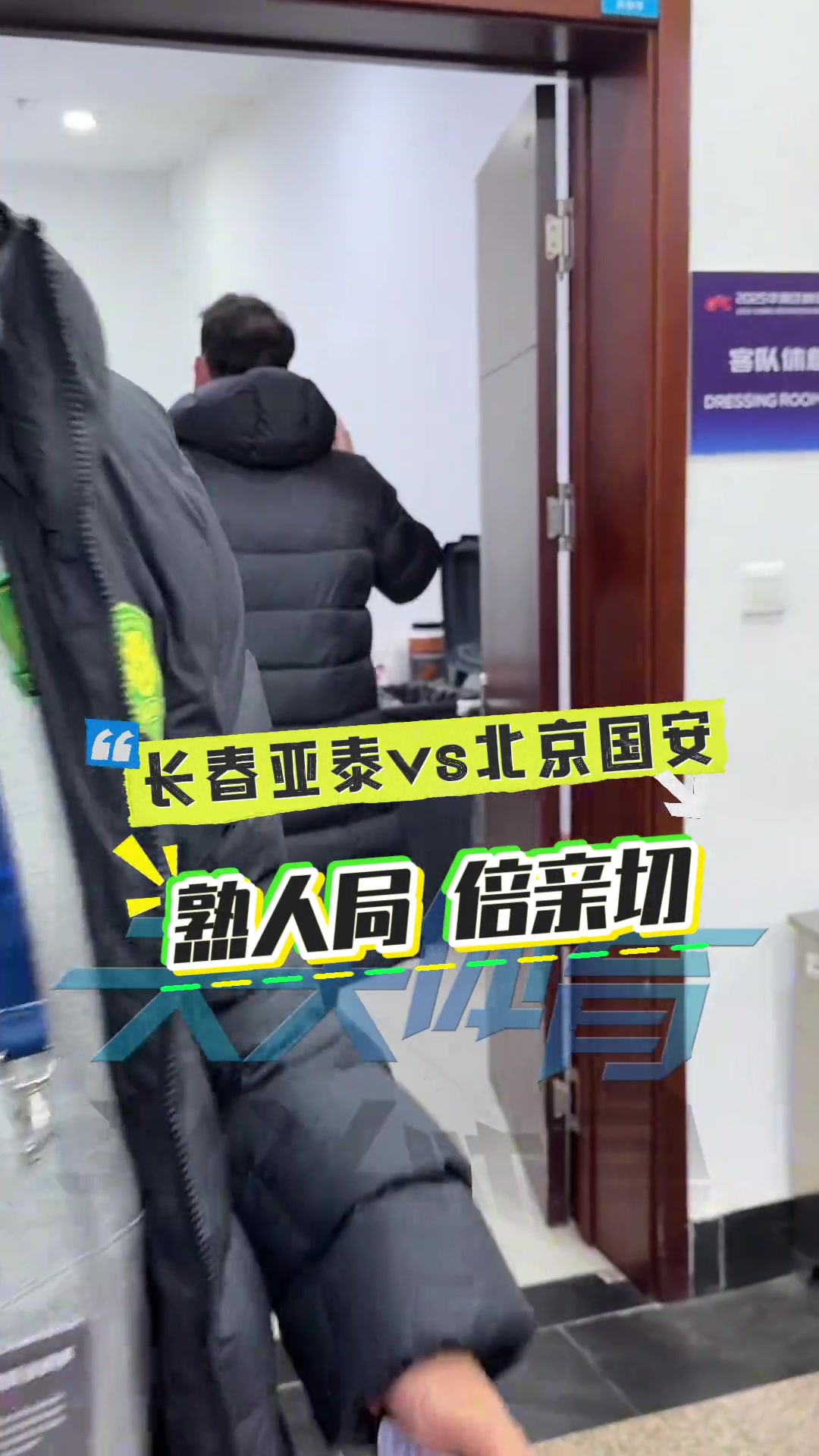 熟人局前國安主帥和前亞泰核心都將面對老東家