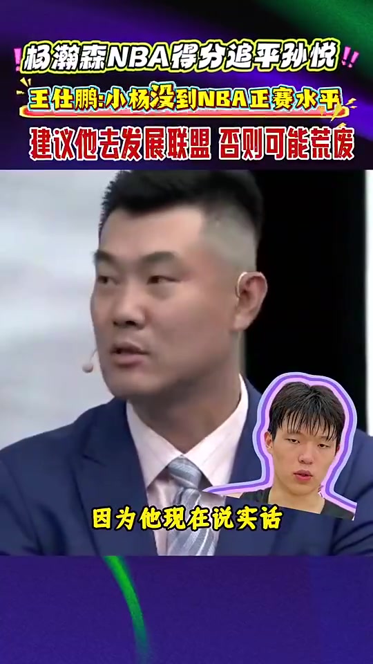 王仕鵬此前楊瀚森未達(dá)到NBA正賽水平,建議去發(fā)展聯(lián)盟練練