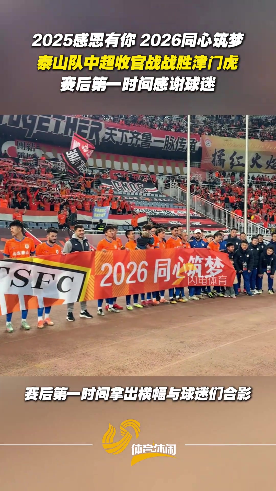 2025感恩有你2026同心筑夢泰山隊(duì)賽后第一時(shí)間感謝球迷