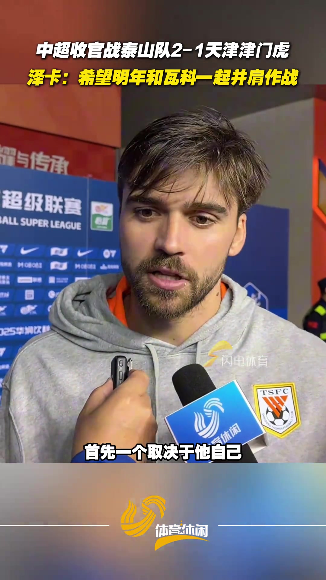 泰山隊(duì)主場收官戰(zhàn)戰(zhàn)勝津門虎澤卡希望明年和瓦科一起并肩戰(zhàn)斗