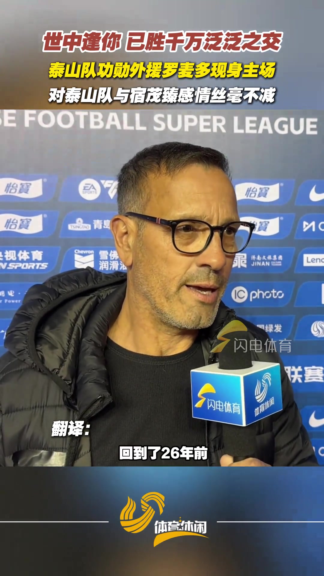 世中逢你已勝千萬泛泛之交泰山隊(duì)功勛外援羅麥多現(xiàn)身主場