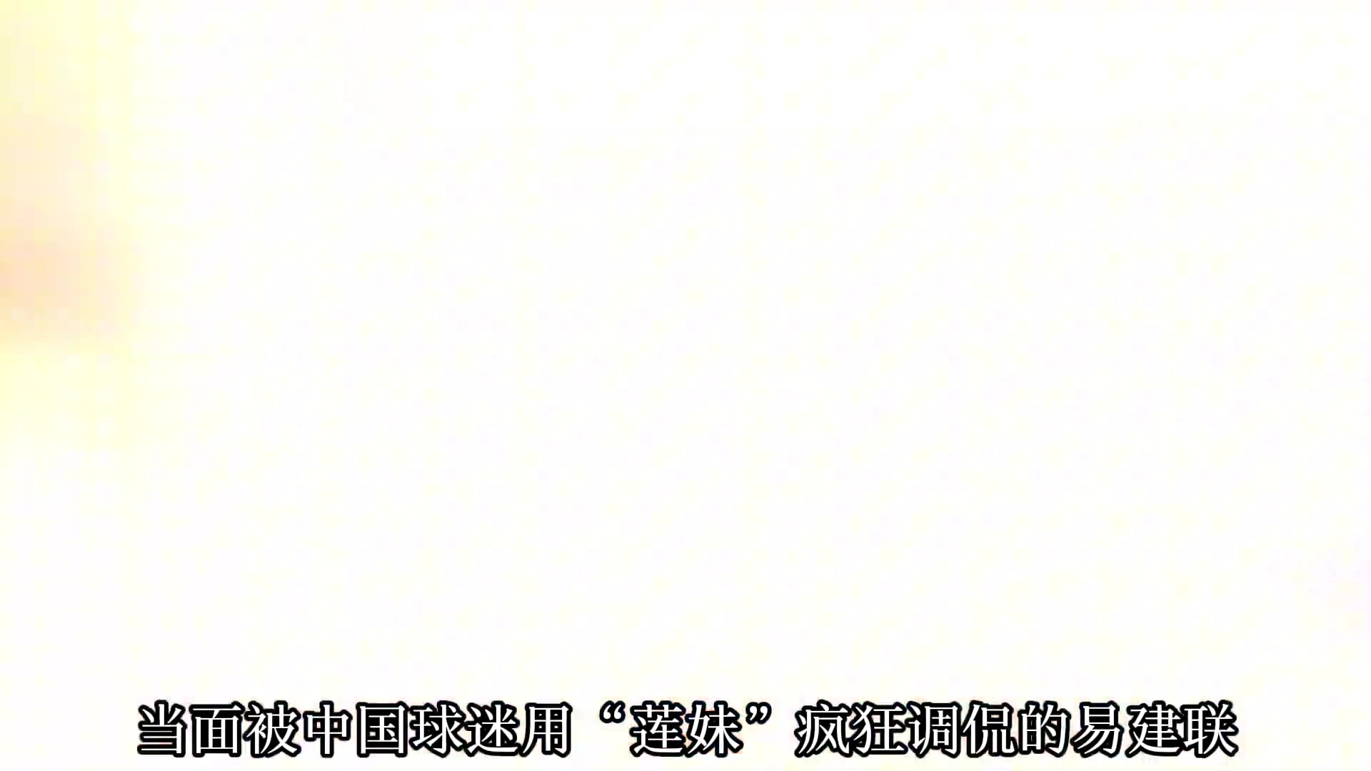 對比楊瀚森 當(dāng)年被調(diào)侃為蓮妹的易建聯(lián)新秀賽季發(fā)揮如何