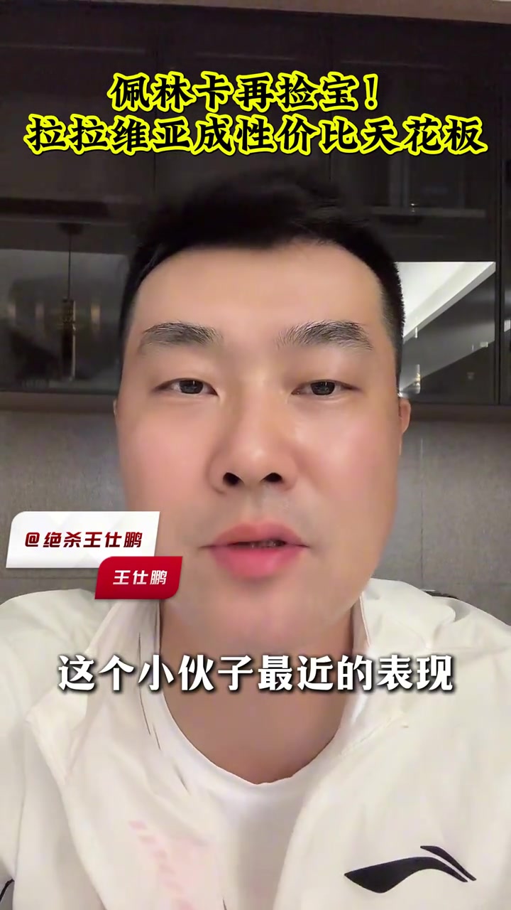 撿到寶了王仕鵬拉拉維亞和77小里特別搭他知道怎么在球星身邊打球