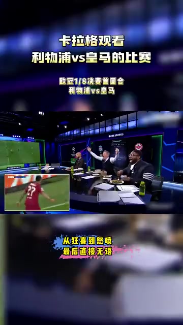 逆風翻盤當年卡拉格觀看利物浦2-5皇馬的反應整個人都嗨了