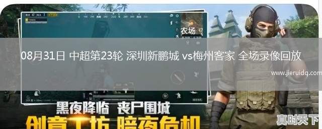 08月31日 中超第23輪 深圳新鵬城 vs梅州客家 全場(chǎng)錄像回放