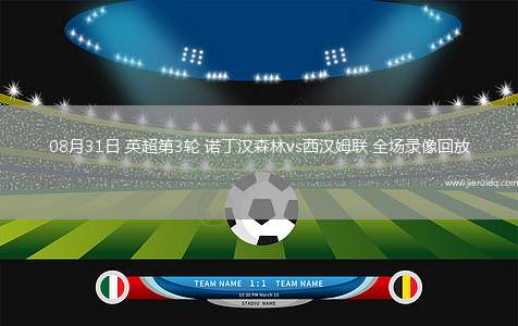 08月31日 英超第3輪 諾丁漢森林vs西漢姆聯(lián) 全場錄像回放