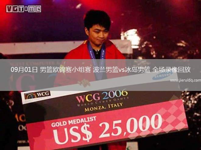 09月01日 男籃歐錦賽小組賽 波蘭男籃vs冰島男籃 全場(chǎng)錄像回放