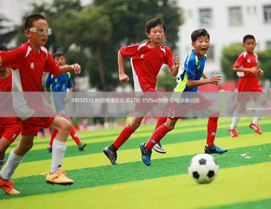 09月05日 世預(yù)賽南美區(qū)第17輪 巴西vs智利 全場錄像回放