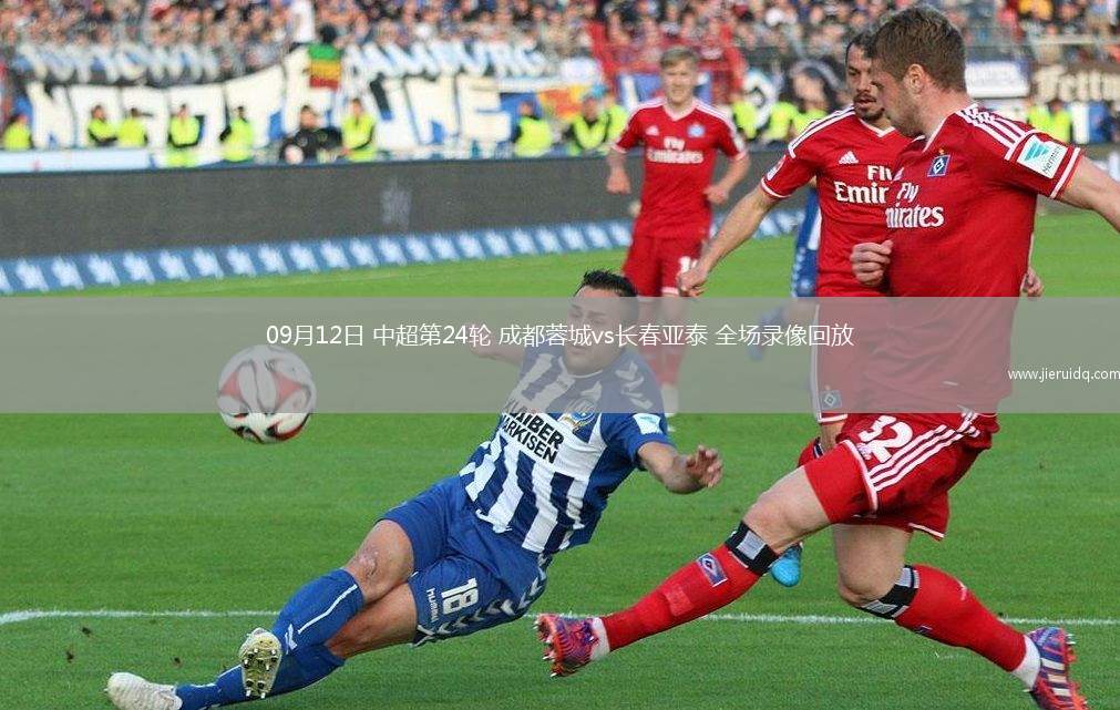 09月12日 中超第24輪 成都蓉城vs長春亞泰 全場錄像回放