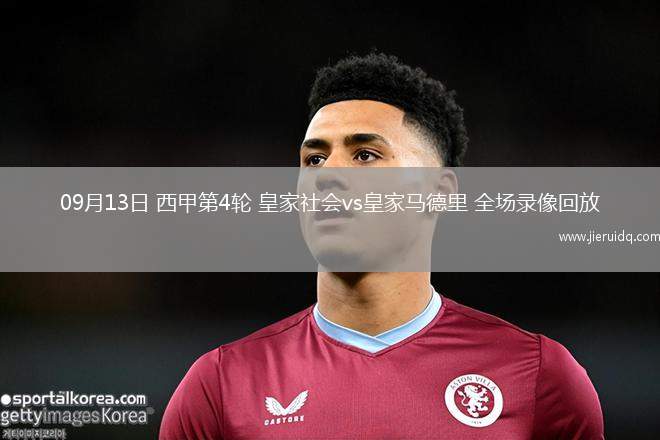 09月13日 西甲第4輪 皇家社會vs皇家馬德里 全場錄像回放