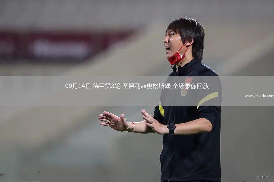 09月14日 德甲第3輪 圣保利vs奧格斯堡 全場(chǎng)錄像回放