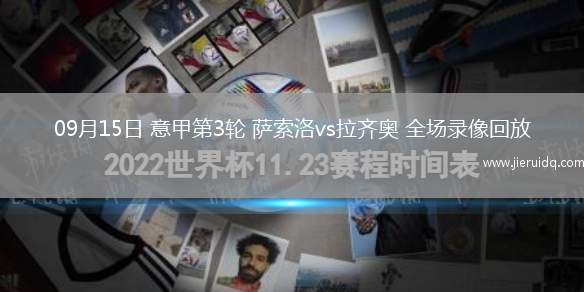 09月15日 意甲第3輪 薩索洛vs拉齊奧 全場錄像回放