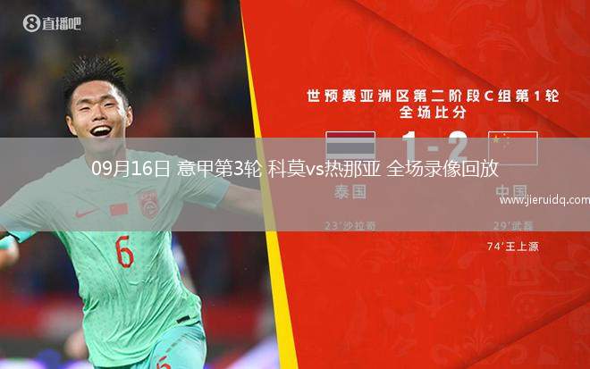 09月16日 意甲第3輪 科莫vs熱那亞 全場(chǎng)錄像回放
