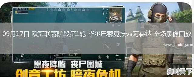 09月17日 歐冠聯(lián)賽階段第1輪 畢爾巴鄂競(jìng)技vs阿森納 全場(chǎng)錄像回放