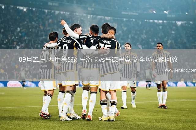 09月21日 西甲第5輪 馬洛卡vs馬德里競技 全場錄像回放