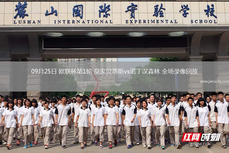 09月25日 歐聯(lián)杯第1輪 皇家貝蒂斯vs諾丁漢森林 全場錄像回放