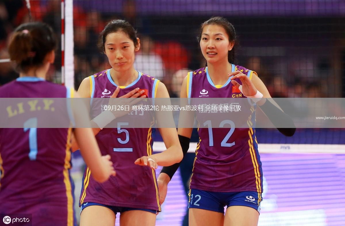 09月26日 意杯第2輪 熱那亞vs恩波利 全場(chǎng)錄像回放