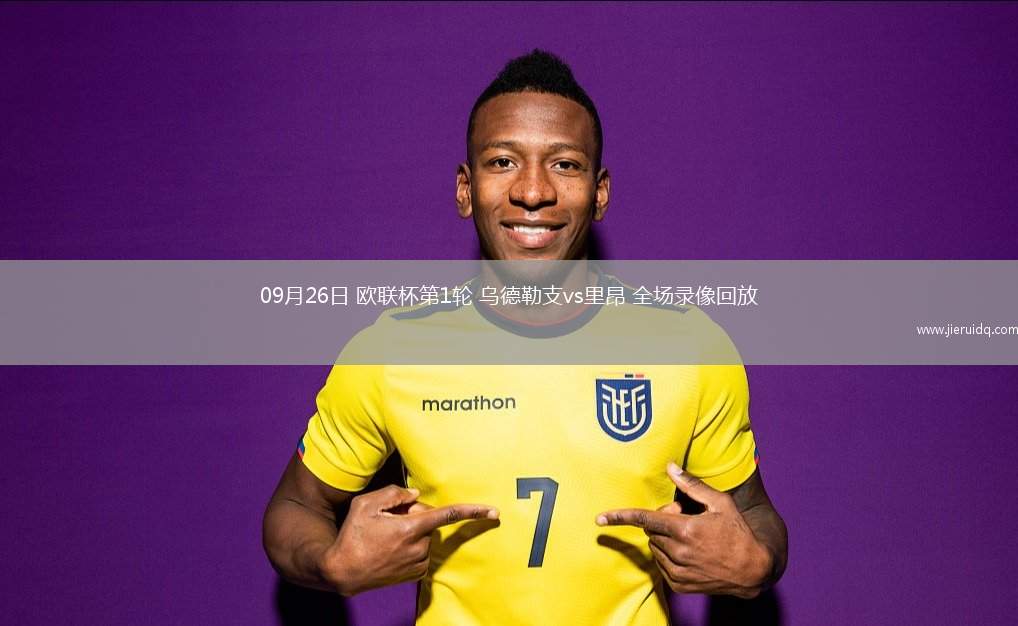 09月26日 歐聯(lián)杯第1輪 烏德勒支vs里昂 全場錄像回放