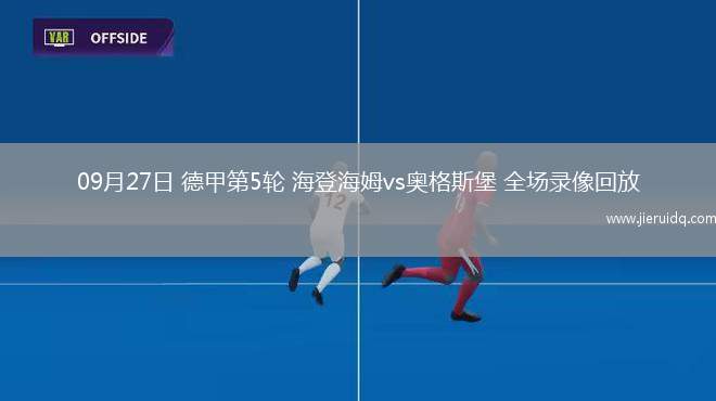 09月27日 德甲第5輪 海登海姆vs奧格斯堡 全場(chǎng)錄像回放