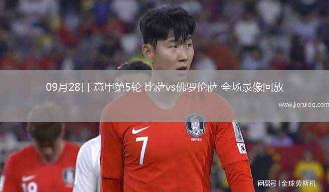 09月28日 意甲第5輪 比薩vs佛羅倫薩 全場錄像回放