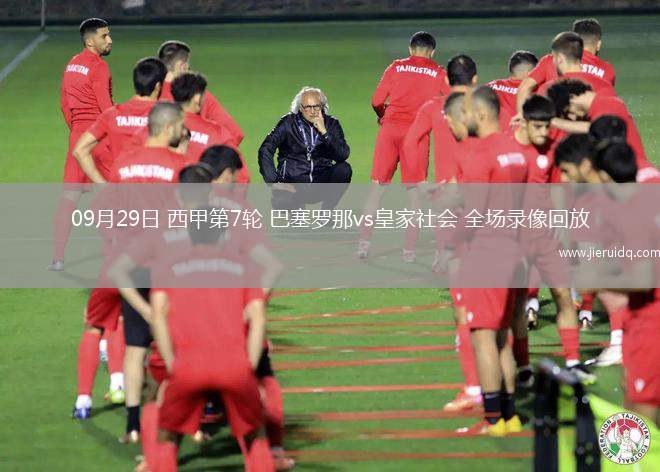 09月29日 西甲第7輪 巴塞羅那vs皇家社會 全場錄像回放