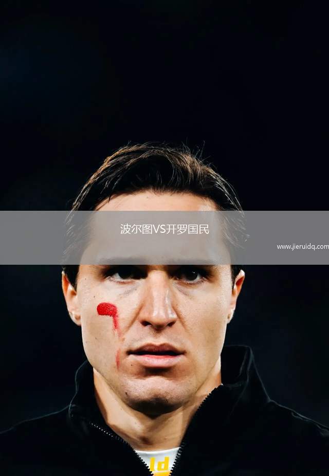 波爾圖VS開羅國民