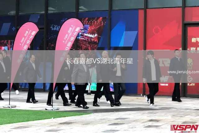 長(zhǎng)春喜都VS湖北青年星