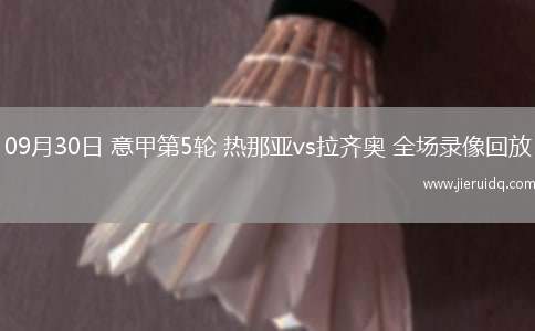 09月30日 意甲第5輪 熱那亞vs拉齊奧 全場錄像回放