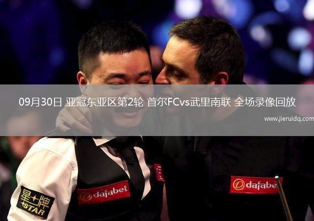 09月30日 亞冠東亞區(qū)第2輪 首爾FCvs武里南聯(lián) 全場錄像回放
