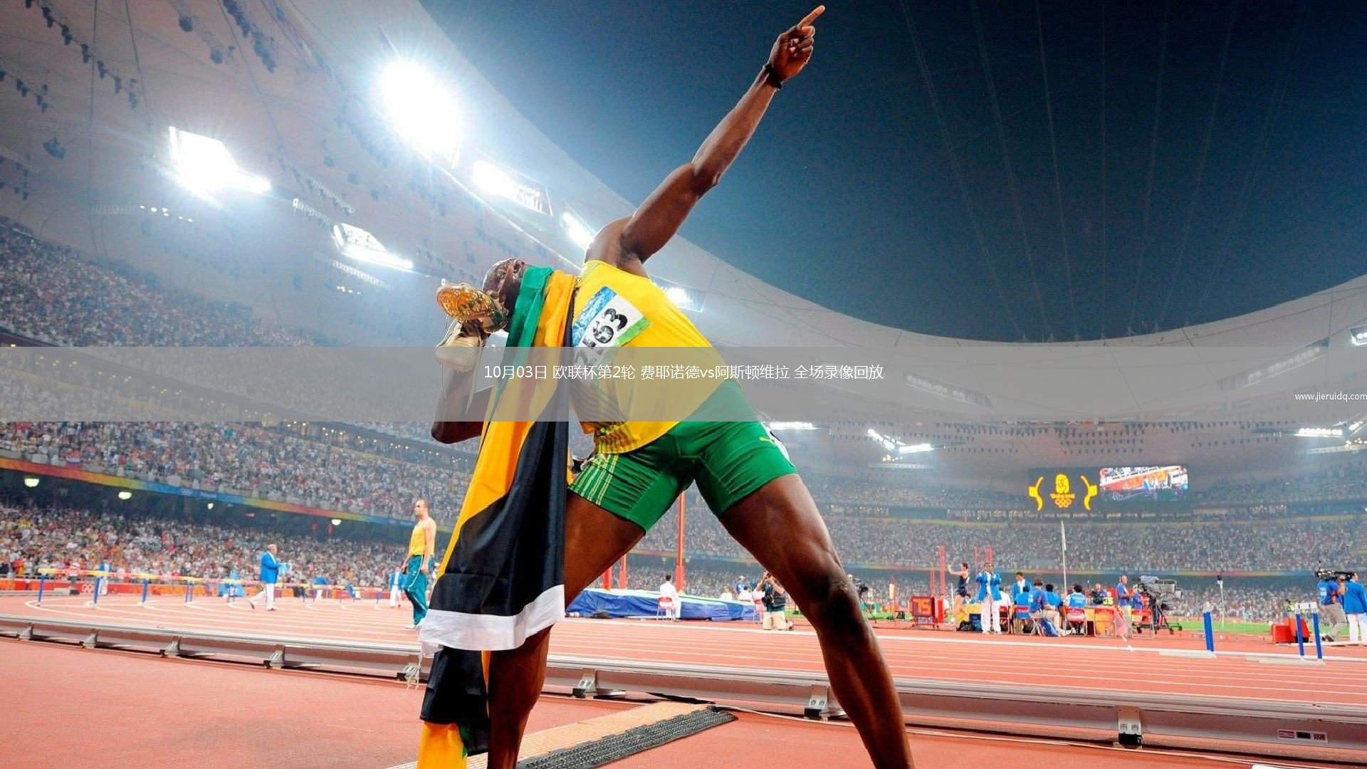 10月03日 歐聯(lián)杯第2輪 費(fèi)耶諾德vs阿斯頓維拉 全場錄像回放