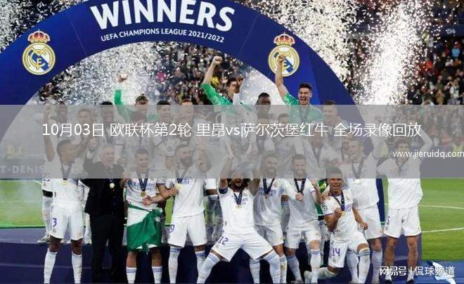 10月03日 歐聯(lián)杯第2輪 里昂vs薩爾茨堡紅牛 全場錄像回放