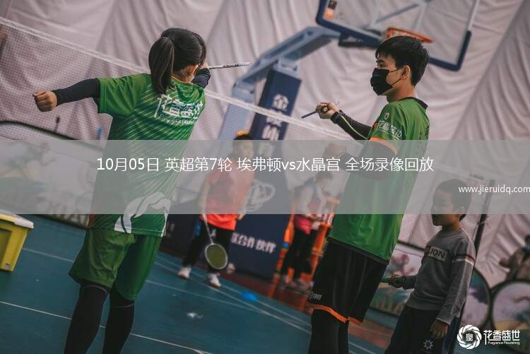 10月05日 英超第7輪 埃弗頓vs水晶宮 全場錄像回放