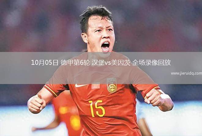 10月05日 德甲第6輪 漢堡vs美因茨 全場(chǎng)錄像回放