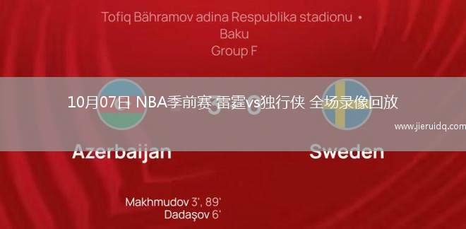 10月07日 NBA季前賽 雷霆vs獨行俠 全場錄像回放