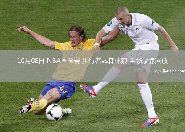 10月08日 NBA季前賽 步行者vs森林狼 全場錄像回放