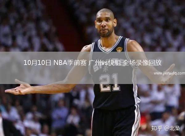 10月10日 NBA季前賽 廣州vs快船 全場錄像回放