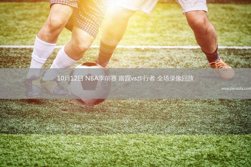 10月12日 NBA季前賽 雷霆vs步行者 全場錄像回放