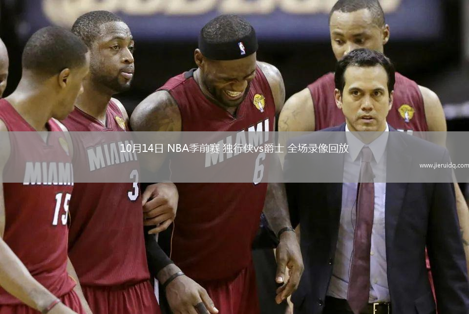 10月14日 NBA季前賽 獨行俠vs爵士 全場錄像回放