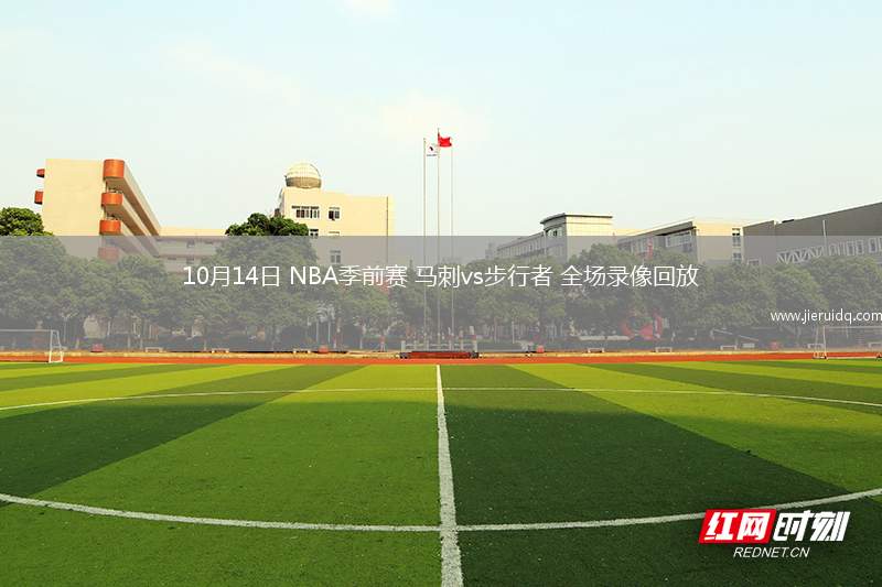 10月14日 NBA季前賽 馬刺vs步行者 全場錄像回放