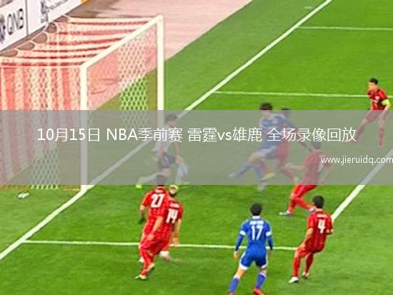 10月15日 NBA季前賽 雷霆vs雄鹿 全場錄像回放
