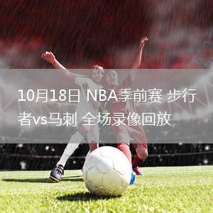 10月18日 NBA季前賽 步行者vs馬刺 全場錄像回放