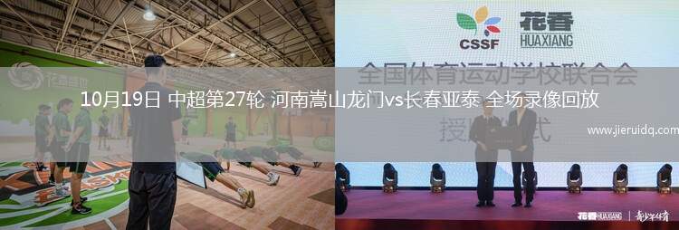 10月19日 中超第27輪 河南嵩山龍門vs長(zhǎng)春亞泰 全場(chǎng)錄像回放