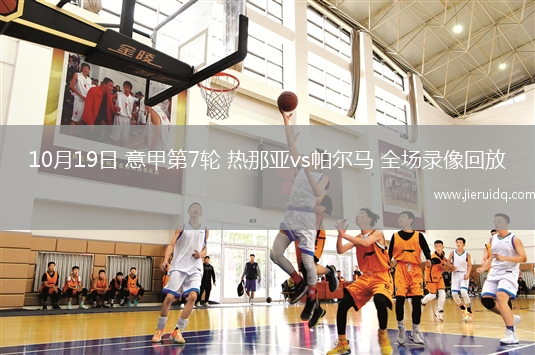10月19日 意甲第7輪 熱那亞vs帕爾馬 全場(chǎng)錄像回放