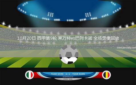 10月20日 西甲第9輪 萊萬特vs巴列卡諾 全場錄像回放