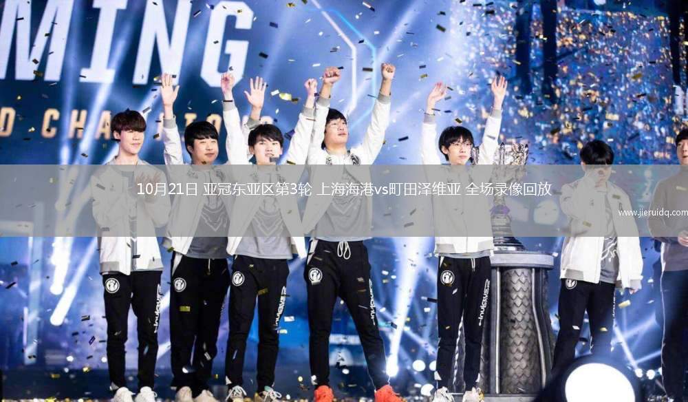 10月21日 亞冠東亞區(qū)第3輪 上海海港vs町田澤維亞 全場錄像回放