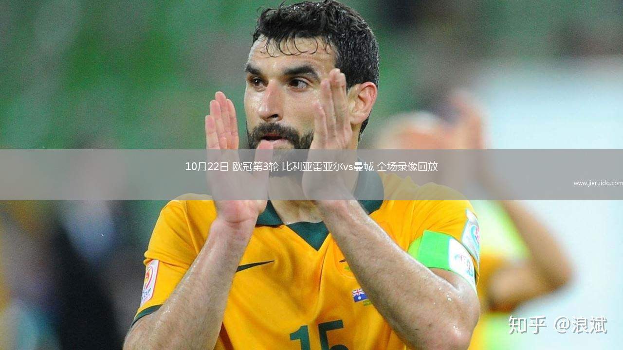 10月22日 歐冠第3輪 比利亞雷亞爾vs曼城 全場錄像回放